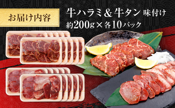 牛ハラミ ＆ 牛タン 味付け 各種約200g×10 総計約4kg / 訳あり 小分け 柔らかい 一口サイズ 【(有)山重食肉】 [ATAP170]