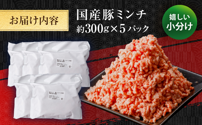国産　豚ミンチ 約300g×5 総計約1.5kg / 嬉しい小分け 挽きたて 豚肉 【(有)山重食肉】 [ATAP171]