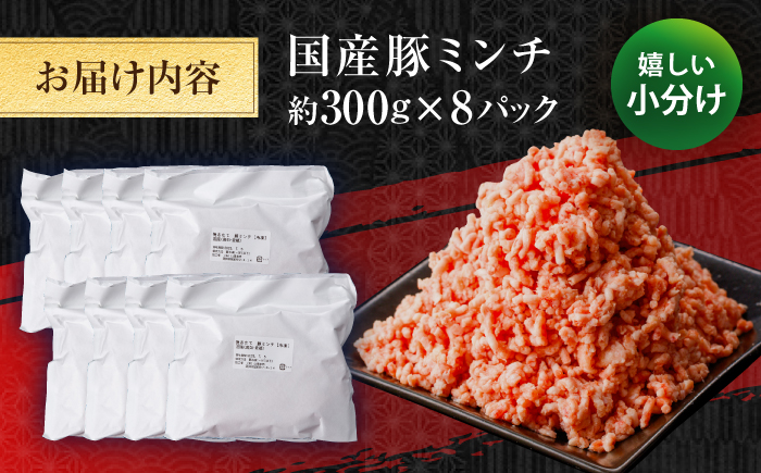 国産　豚ミンチ 約300g×8 総計約2.4kg / 嬉しい小分け 挽きたて 豚肉 【(有)山重食肉】 [ATAP172]