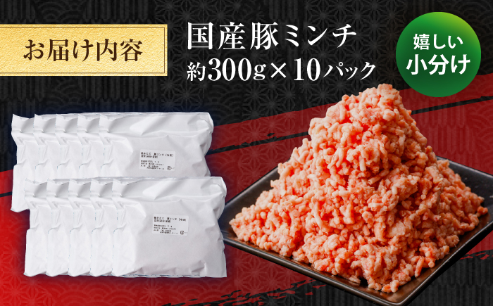 国産　豚ミンチ 約300g×10 総計約3kg / 嬉しい小分け 挽きたて 豚肉 【(有)山重食肉】 [ATAP173]