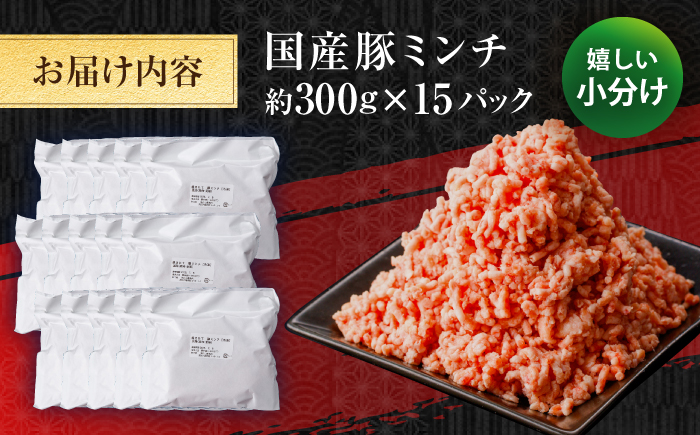 国産　豚ミンチ 約300g×15 総計約4.5kg / 嬉しい小分け 挽きたて 豚肉 【(有)山重食肉】 [ATAP174]