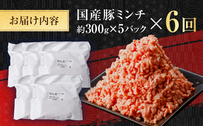 【6回定期便】国産　豚ミンチ 約300g×5 総計約9kg / 嬉しい小分け 挽きたて 豚肉【(有)山重食肉】 [ATAP176]