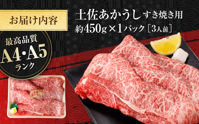 土佐あかうし　すき焼き 約450g / やわらか ヘルシー うま味凝縮 【(有)山重食肉】 [ATAP178]