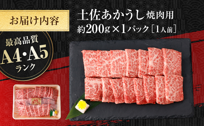 土佐あかうし　焼肉 約200g / やわらか ヘルシー うま味凝縮 【(有)山重食肉】 [ATAP180]