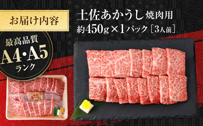 土佐あかうし　焼肉 約450g / やわらか ヘルシー うま味凝縮 【(有)山重食肉】 [ATAP181]