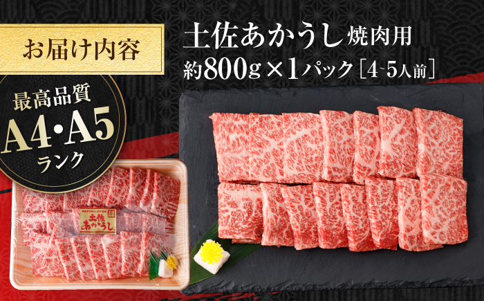 土佐あかうし　焼肉 約800g / やわらか ヘルシー うま味凝縮 【(有)山重食肉】 [ATAP182]