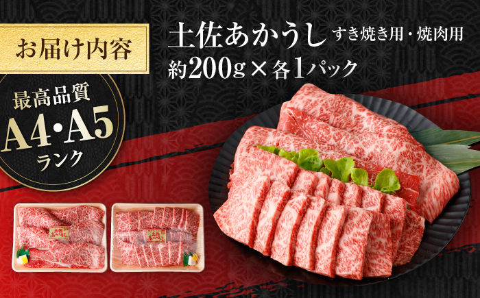 土佐あかうし　すき焼き＆焼肉 各種約200g 総計約400g / やわらか ヘルシー うま味凝縮【(有)山重食肉】 [ATAP183]