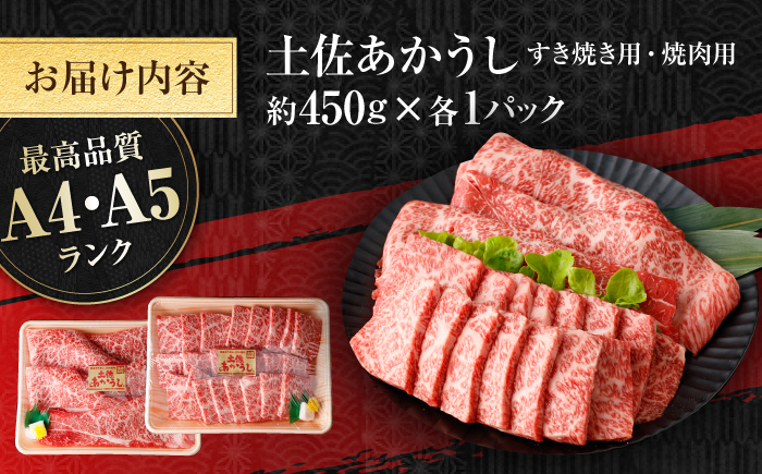 土佐あかうし　すき焼き＆焼肉 各種約450g 総計約900g / やわらか ヘルシー うま味凝縮【(有)山重食肉】 [ATAP184]