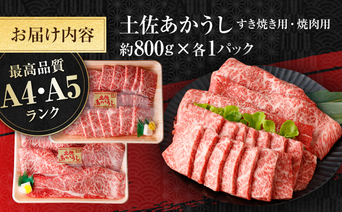 土佐あかうし　すき焼き＆焼肉 各種約800g 総計約1.6kg / やわらか ヘルシー うま味凝縮【(有)山重食肉】 [ATAP185]