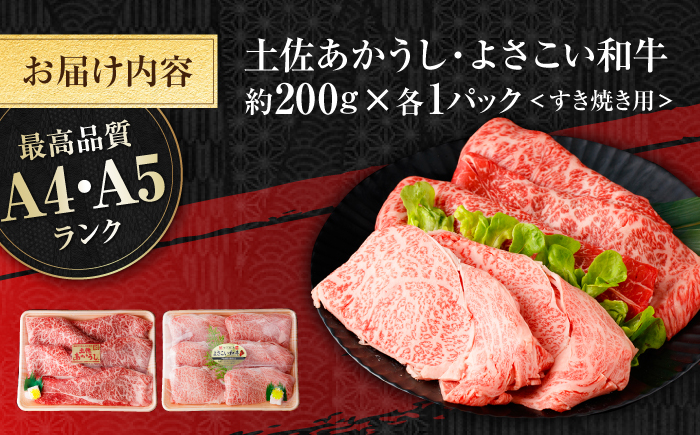 土佐あかうし＆よさこい和牛　すき焼き食べ比べ 各種約200g 総計約400g / やわらか ヘルシー うま味凝縮【(有)山重食肉】 [ATAP186]