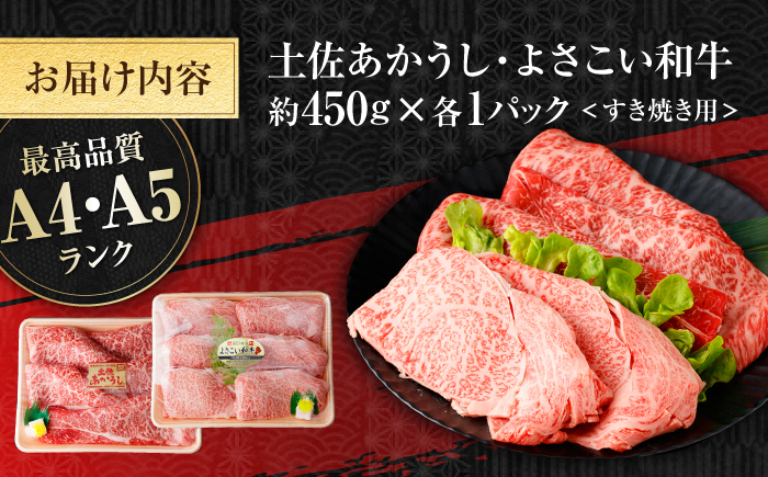 土佐あかうし＆よさこい和牛　すき焼き食べ比べ 各種約450g 総計約900g / やわらか ヘルシー うま味凝縮【(有)山重食肉】 [ATAP187]