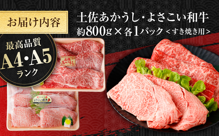 土佐あかうし＆よさこい和牛　すき焼き食べ比べ 各種約800g 総計約1.6kg / やわらか ヘルシー うま味凝縮【(有)山重食肉】 [ATAP188]