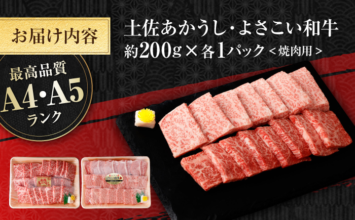 土佐あかうし＆よさこい和牛　焼肉食べ比べ 各種約200g 総計約400g / やわらか ヘルシー うま味凝縮【(有)山重食肉】 [ATAP189]