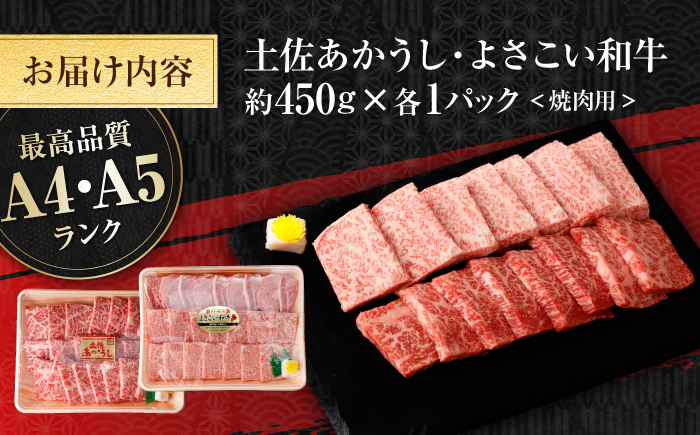 土佐あかうし＆よさこい和牛　焼肉食べ比べ 各種約450g 総計約900g / やわらか ヘルシー うま味凝縮【(有)山重食肉】 [ATAP190]