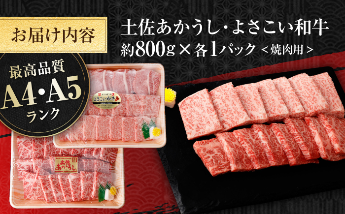 土佐あかうし＆よさこい和牛　焼肉食べ比べ 各種約800g 総計約1.6kg / やわらか ヘルシー うま味凝縮【(有)山重食肉】 [ATAP191]
