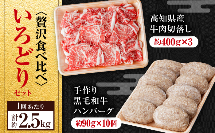 【3回定期便】牛肉 いろどりセット 総計7.5kg 切り落とし すき焼き 焼肉 ハンバーグ 【(有)山重食肉】 [ATAP196]