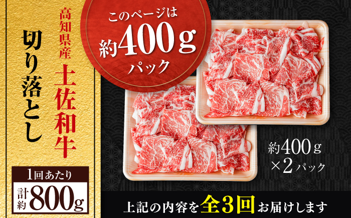 【3回定期便】高知県産 土佐和牛 切り落とし 炒め物 すき焼き用 約400g×2 総計約2.4kg 牛肉 切落しすきやき 国産 【(有)山重食肉】 [ATAP197]