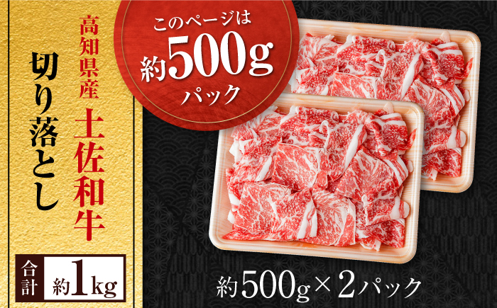 高知県産 土佐和牛 切り落とし 炒め物 すき焼き用 約500g×2 総計約1kg 国産 牛肉 切落し すきやき 【(有)山重食肉】 [ATAP201]