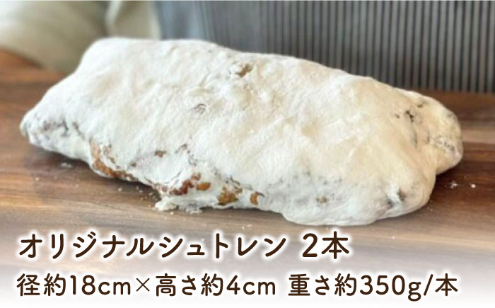 【先行予約】自家製酵母使用 パン工房だんだん オリジナルシュトレン 2本 計約700g 高知特産文旦ジャム・6種類のドライフルーツ・2種類のナッツ入り〈2025年12月上旬～発送〉 / クリスマス シュトーレン シュトレーン シュトレン 文旦 ぶんたん【パン工房だんだん】[ATAQ006]