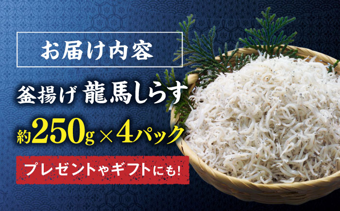 釜揚げ龍馬しらす 約250g×4パック　【株式会社　七和】 [ATAX018]