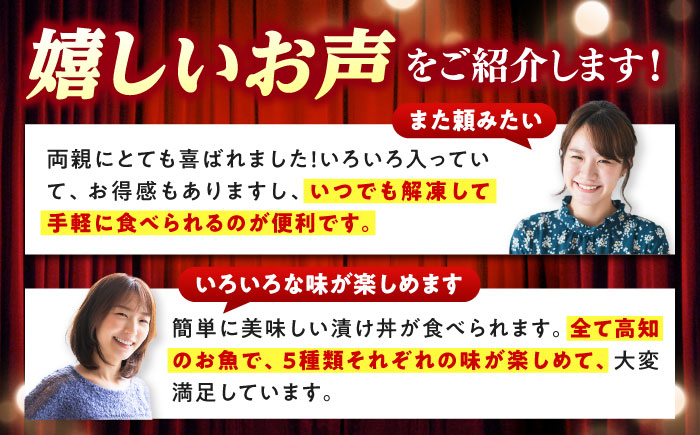高知の魚5種類が味わえる海鮮漬け丼セット タイ マグロ カンパチ 鰹たたき サバ /各2　【株式会社　七和】 [ATAX019]