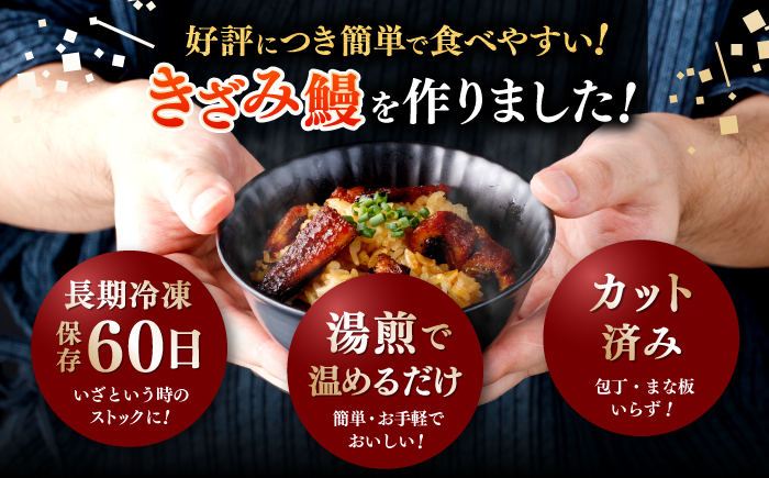 国産 きざみ鰻 約50g×5パック 合計約250g  / 高知 鰻 うなぎ ウナギ カット鰻 カットうなぎ きざみうなぎ 蒲焼き うな丼 小分け 惣菜 誕生日 お祝い 内祝 お返し【株式会社 七和】 [ATAX025]