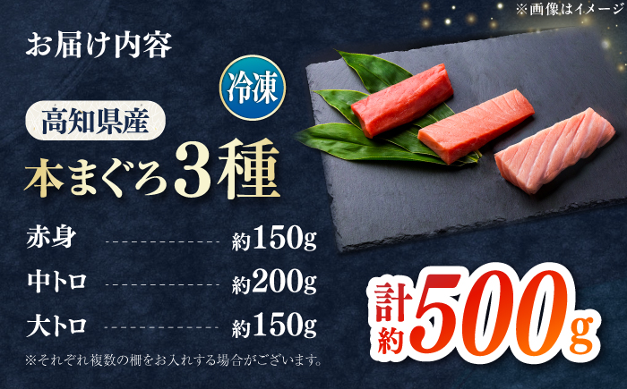 本まぐろ 大トロ 中トロ 赤身 合計約500g 【株式会社 七和】 / まぐろ 鮪 赤身 あかみ トロ 中トロ 大トロ 刺身 さしみ まぐろトロ まぐろ赤身 高級 セット 本鮪 冷凍 海鮮 魚介 魚 柵 高知県 高知市 養殖 [ATAX030]