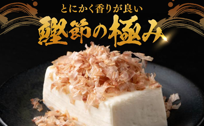 土佐の鰹節屋 土佐の極みぶしセット 約70g×3袋 【森田鰹節株式会社】 [ATBD014]