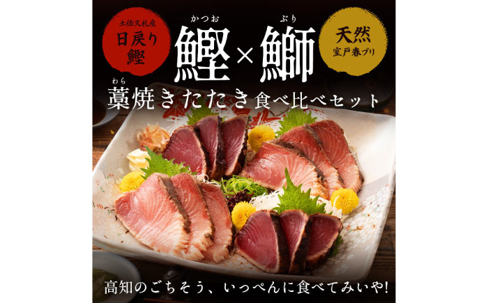 【先行予約】高知県産 鰹と天然ブリ 藁焼きたたき 食べ比べセット 約1.2kg (各約600g) 〈2026年3月～発送〉【池澤鮮魚オンラインショップ】