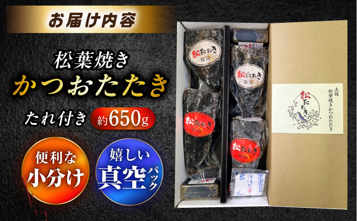 松葉焼き かつおたたき（小分けセット）/ カツオ 鰹 高知かつおタタキ【有限会社　四万十川物産】 [ATBI001]