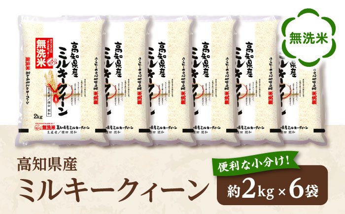 令和7年産 新米 無洗米高知県産 ミルキークィーン 約2kg×6袋 【高知食糧株式会社】 [ATBL001]