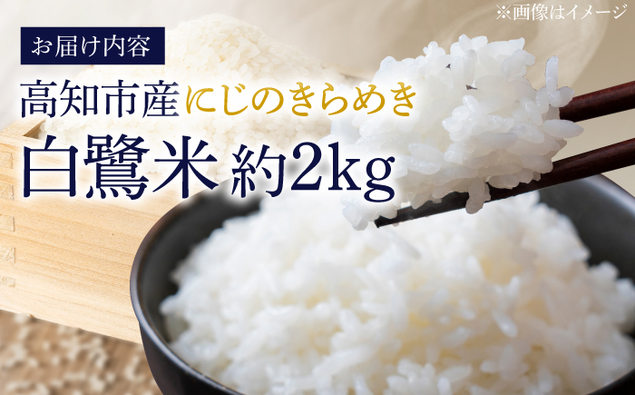 農薬節減！ R7年度産 特別栽培米 白鷺米 にじのきらめき 約2kg ＜2025年9月中旬～発送＞ / 高知 米 お米 精米　【津ノ宮農園】[ATBV003]