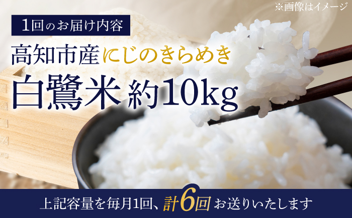 【6回定期便】 新米 R7年度産 特別栽培米 農薬節減！ 白鷺米 にじのきらめき 各約10kg 合計約60kg / 高知 米 お米 精米 　【津ノ宮農園】[ATBV009]