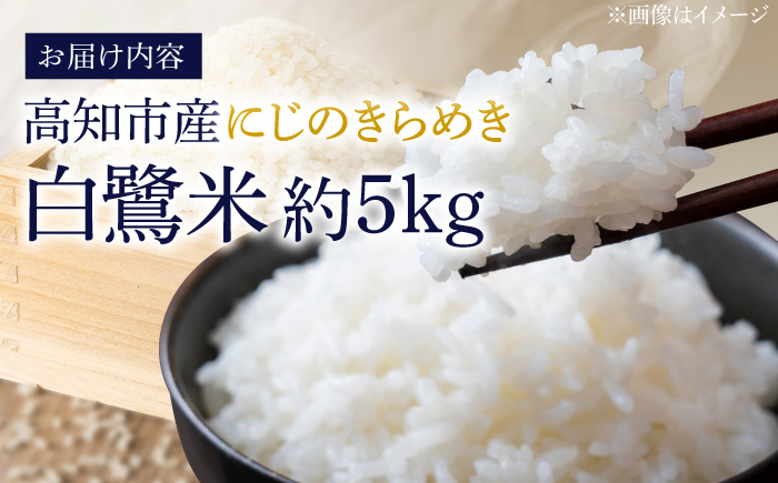 農薬節減！ R7年度産 特別栽培米 白鷺米 にじのきらめき 約5kg ＜2025年9月中旬～発送＞ / 高知 米 お米 精米 　【津ノ宮農園】[ATBV017]