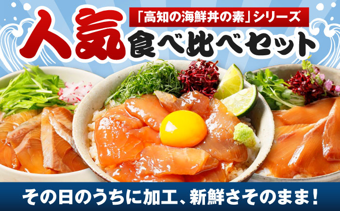 漬け丼の素3種 食べ比べセット (約80g×各種1パック) 【興洋フリーズ株式会社】 [ATBX034]