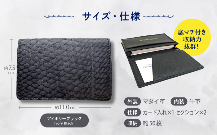 【Ivory Black】Ocean Leather 名刺入れ【マダイ】L【興洋フリーズ株式会社】 [ATBX066-01]