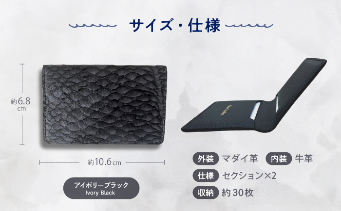 【Ivory Black】Ocean Leather 名刺入れ【マダイ】M【興洋フリーズ株式会社】 [ATBX083-01]