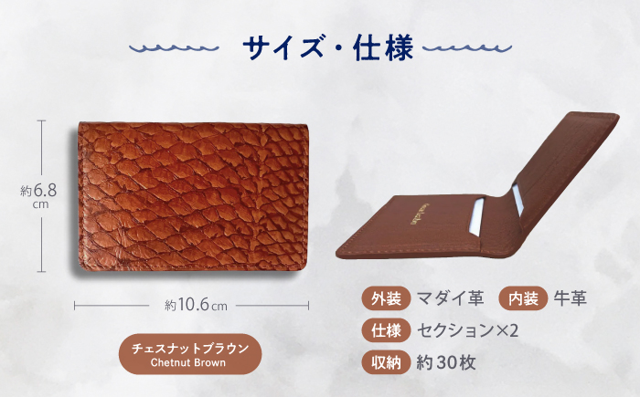 【Chestnut】Ocean Leather 名刺入れ【マダイ】M【興洋フリーズ株式会社】 [ATBX083-04]