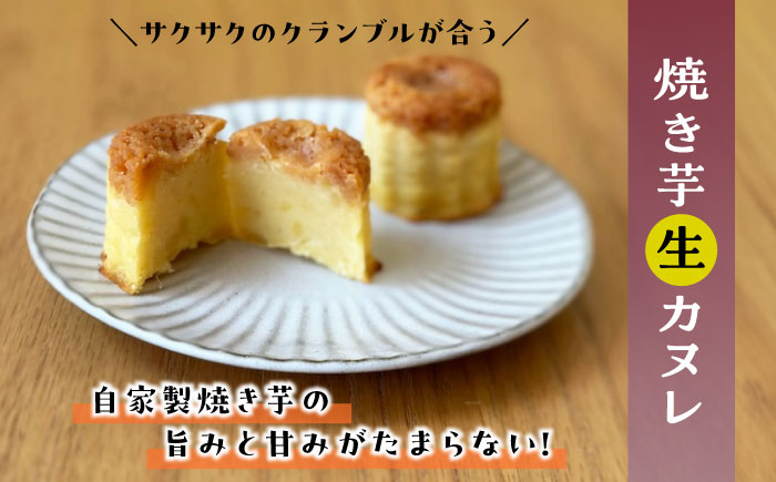 四万十和栗と西山金時の生カヌレ 添加物不使用 栗カヌレ×4個 西山金時カヌレ×4個 / カヌレ 生カヌレ 栗 くり クリ 和栗 四万十栗 西山金時 芋 さつまいも サツマイモ 洋菓子 セット 【和栗カフェ いちじゃもの】 [ATCB002]