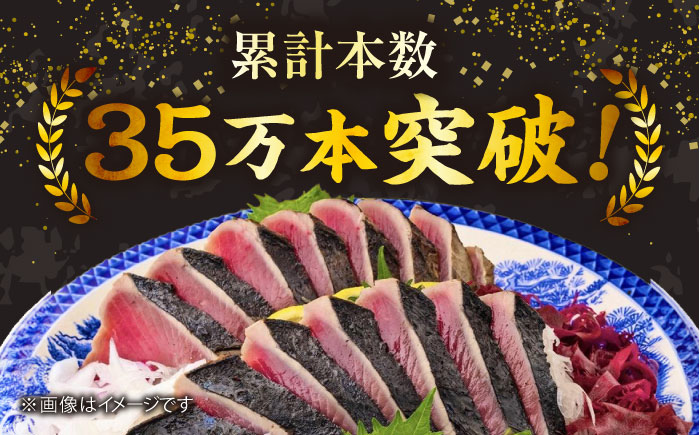 藁焼き 生カツオたたき一本とハーフセット (冷蔵) 約750g 4.5～6人前 【土佐黒潮水産】 [ATCQ004]