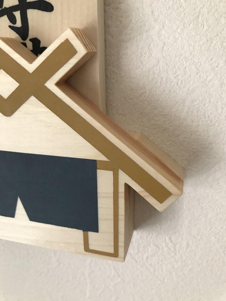 壁付け！お神札受け～inori～【土佐ろくろく工房】 [ATCU005]