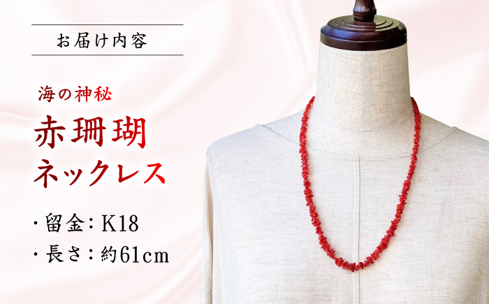 セミロング　ナチュラルフォルム　赤珊瑚ネックレス 【有限会社米沢サンゴ店】 [ATCX001]