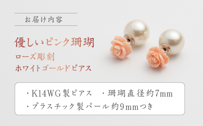 あなたのお気に入りNo.1に… 優しいピンク珊瑚 ローズ彫刻ホワイトゴールドピアス フェイクパールキャッチ付き【有限会社米沢サンゴ店】 [ATCX003]