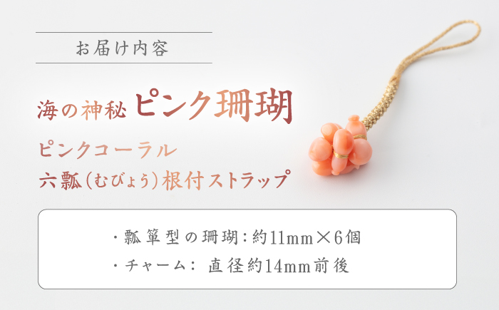 根付 和風ストラップ 【有限会社米沢サンゴ店】 [ATCX005]