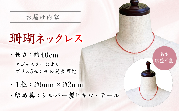 珊瑚ネックレス ライス型 【有限会社米沢サンゴ店】 [ATCX010]