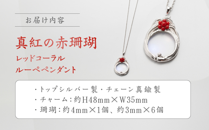 おしゃれ♪珊瑚ルーペペンダント 【有限会社米沢サンゴ店】 [ATCX024]