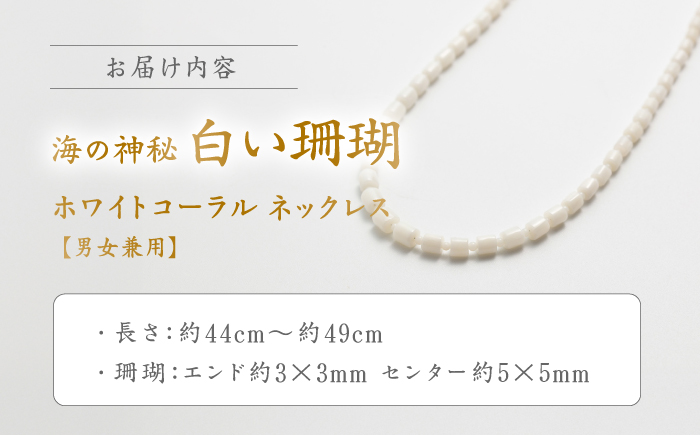 ホワイトコーラルネックレス 【有限会社米沢サンゴ店】 [ATCX026]