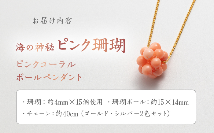 コーラルボールペンダント 【有限会社米沢サンゴ店】 [ATCX028]