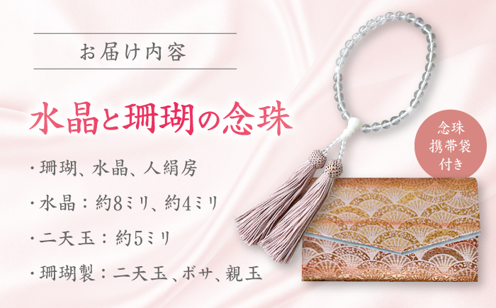 大切なお道具 水晶と珊瑚の念珠8さくら 【有限会社米沢サンゴ店】 [ATCX037]