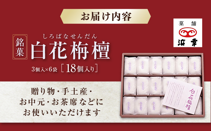 白花栴檀 18個（3個入×6袋） / 高知 和菓子 お茶菓子 お菓子 おやつ 饅頭 まんじゅう あんこ 餡 小豆 手土産 贈答 お供え 【株式会社 浜幸】 [ATDY001]